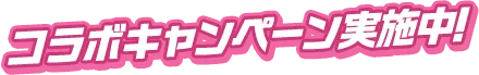 コラボキャンペーン実施中！