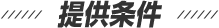 提供条件