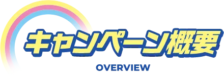 キャンペーン概要 OVERVIEW