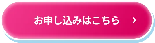 お申し込みはこちら