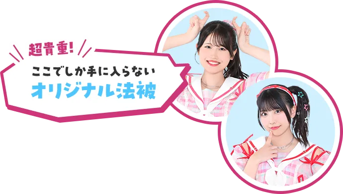 超貴重！ここでしか手に入らないオリジナル法被！