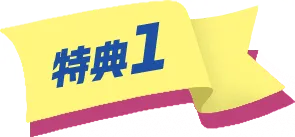 特典1