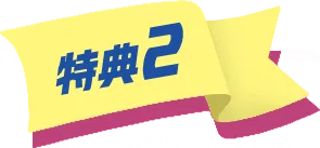 特典2