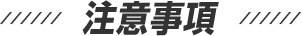 注意事項