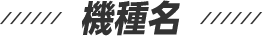 機種名