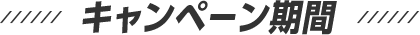 キャンペーン期間