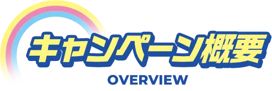 キャンペーン概要 OVERVIEW