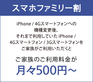 スマホファミリー割 スマートフォン 携帯電話 ソフトバンク