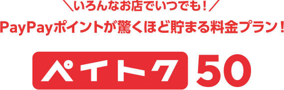 いろんなお店でいつでも！ PayPayポイントが驚くほど貯まる料金プラン！ ペイトク50