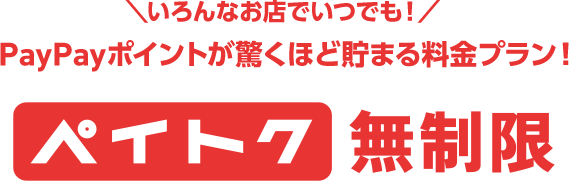いろんなお店でいつでも！ PayPayポイントが驚くほど貯まる料金プラン！ ペイトク無制限