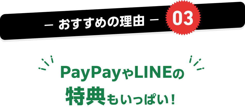 おすすめの理由03 PayPayやLINEの特典もいっぱい!