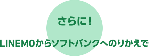 さらに! LINEMOからソフトバングへのりかえで