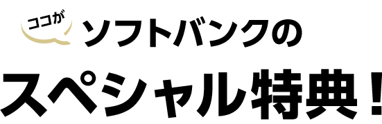 ココがソフトバンクのスペシャル特典！