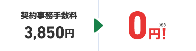 契約事務手数料3,850円 → 0円!※8