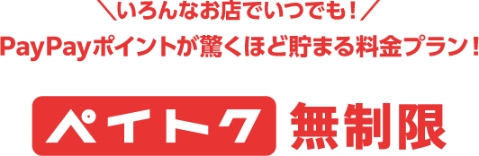 いろんなお店でいつでも！ PayPayポイントが驚くほど貯まる料金プラン！ ペイトク無制限