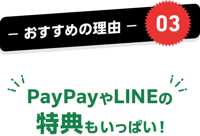 おすすめの理由03 PayPayやLINEの特典もいっぱい!