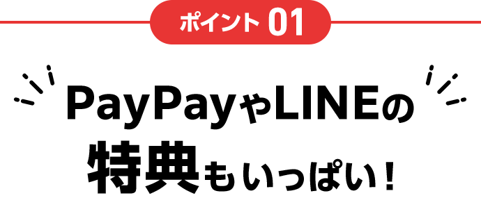 ソフトバンクのスペシャル特典