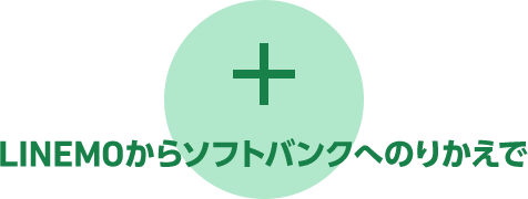 さらに! LINEMOからソフトバングへのりかえで