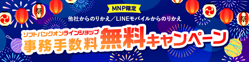 MNP限定 他社からのりかえ／LINEモバイルからのりかえ ソフトバンクオンラインショップ 事務手数料無料キャンペーン