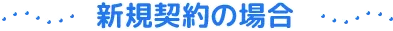 新規契約の場合