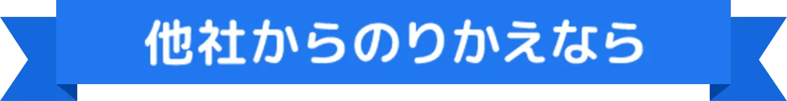 他社からのりかえるなら