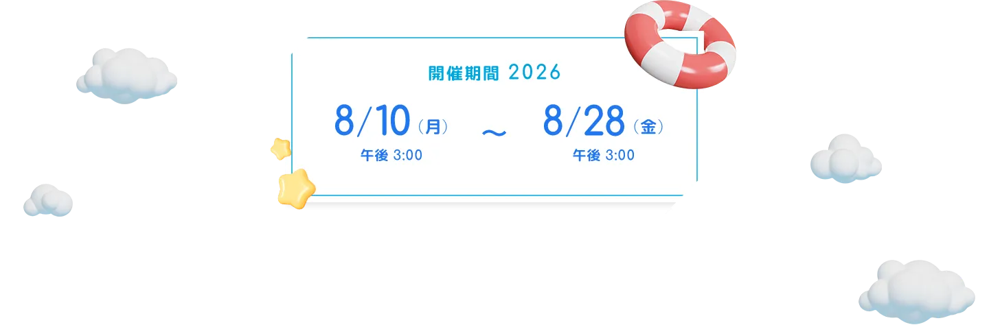 開催期間 2026 8月10日（月）午後3時から8月28日（金）午後3時まで