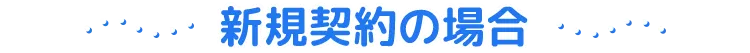 新規契約の場合