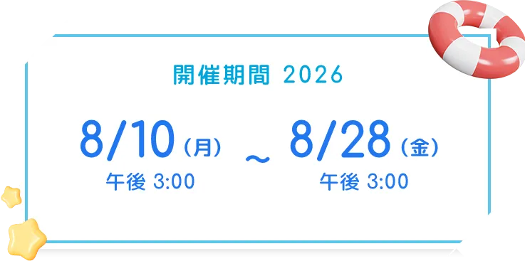 開催期間 2026 8月10日（月）午後3時から8月28日（金）午後3時まで