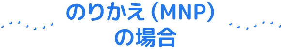 のりかえの場合（MNP）