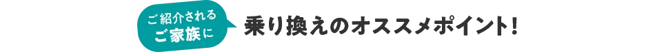ご紹介するご家族に 乗り換えのおすすめポイント!