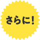 さらに!