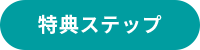 特典ステップ