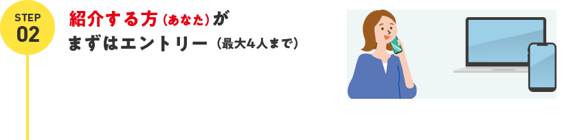 紹介する方（あなた）がまずはエントリー