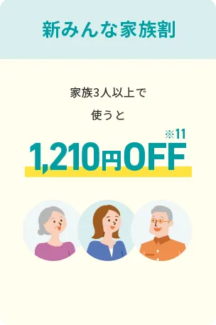 新みんな家族割