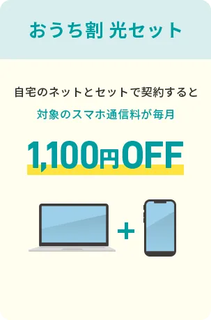 おうち割光セット