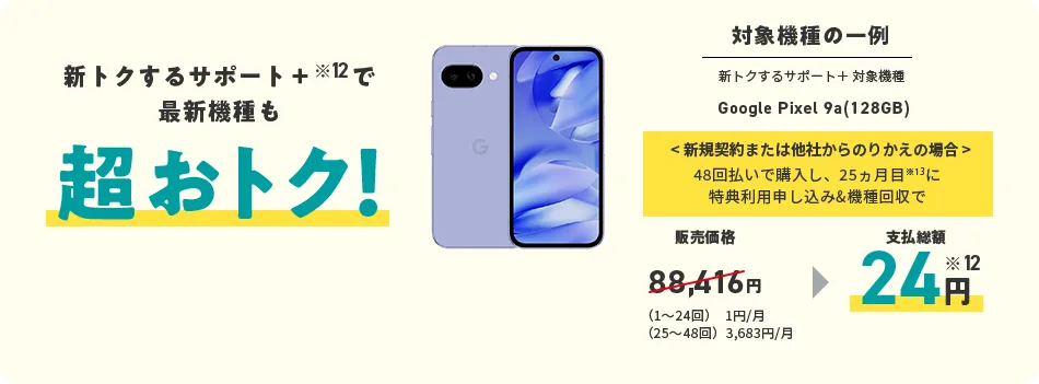 新トクするサポート＋で最新機種も超おトク！