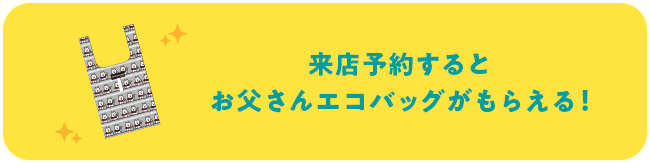 来店予約するとお父さんエコバッグがもらえる
