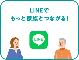 LINEでもっと家族とつながる！