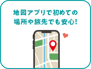 地図アプリで初めての場所や旅先でも安心！