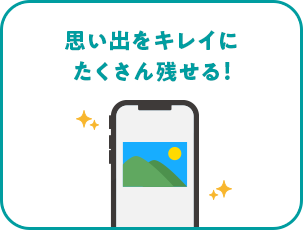 思い出をキレイにたくさん残せる！