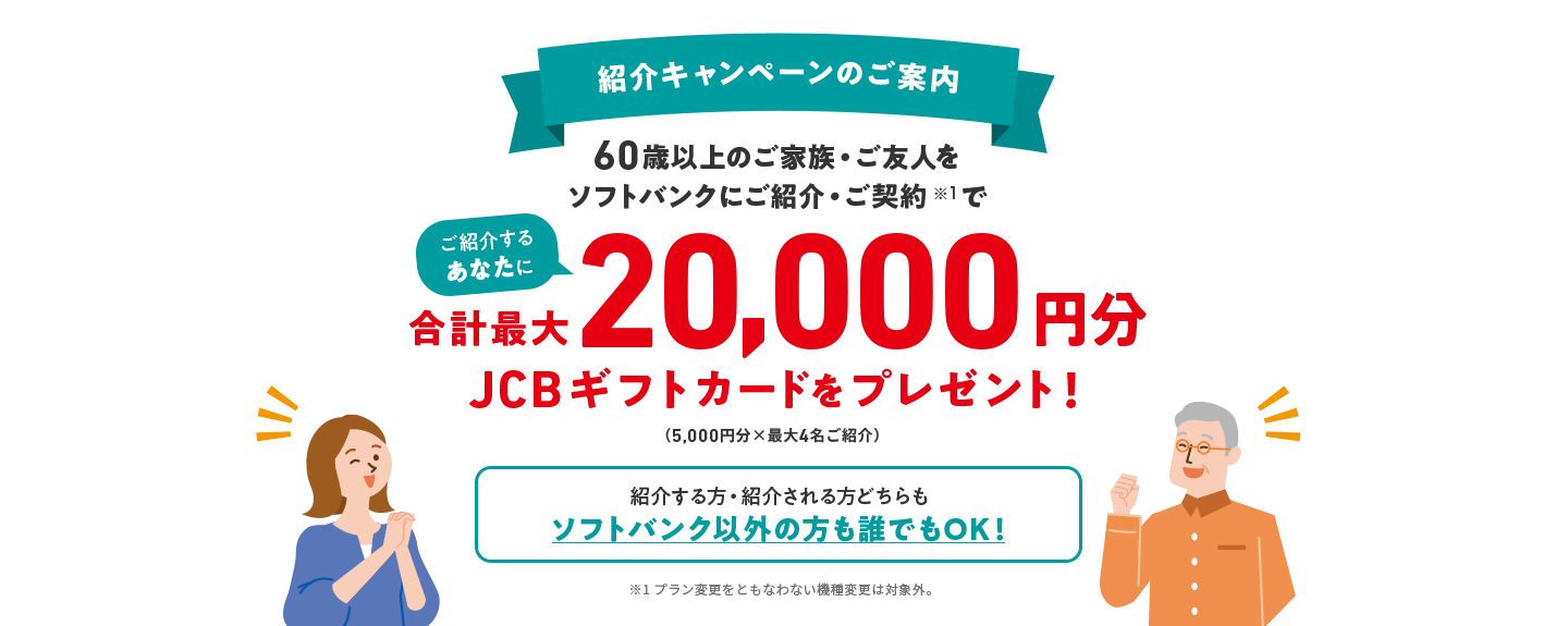 60歳以上のご家族・ご友人をソフトバンクにご紹介・ご契約で 合計最大20,000円分JCBギフトカードをプレゼント