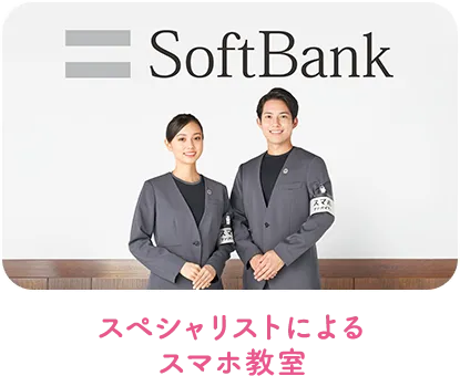 スペシャリストによるスマホ教室