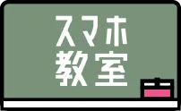 スマホ教室