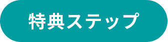 特典ステップ