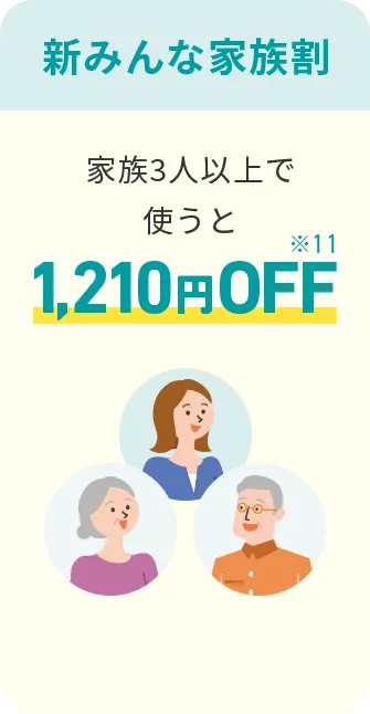 新みんな家族割