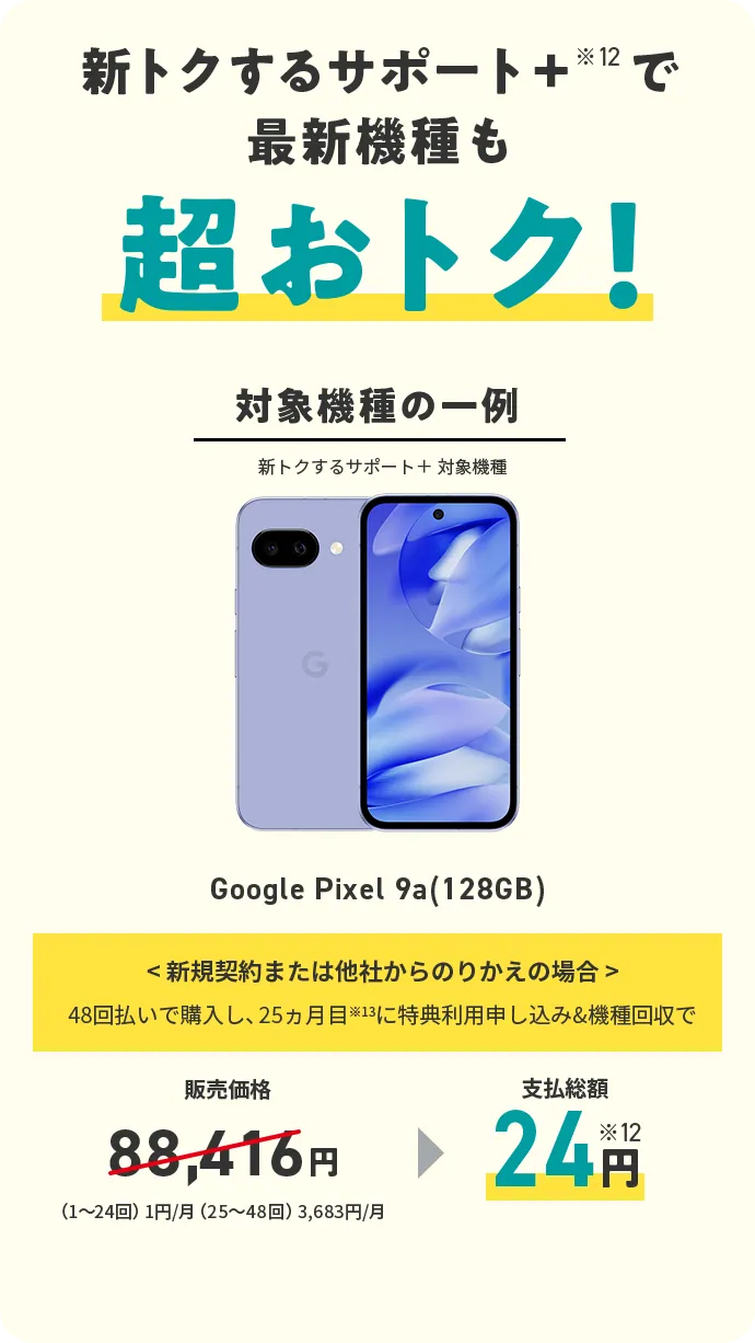 新トクするサポート＋で最新機種も超おトク！