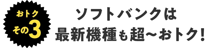 ソフトバンクは最新機種も超〜おトク!