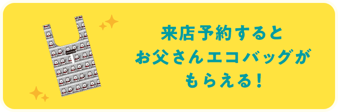 来店予約するとお父さんエコバッグがもらえる