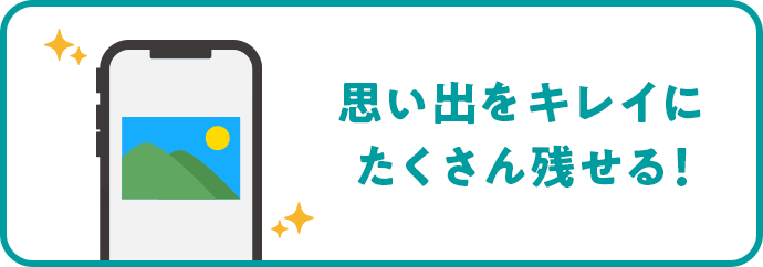 思い出をキレイにたくさん残せる！