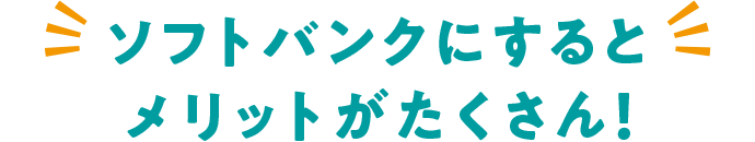ソフトバンクにするとメリットがたくさん！